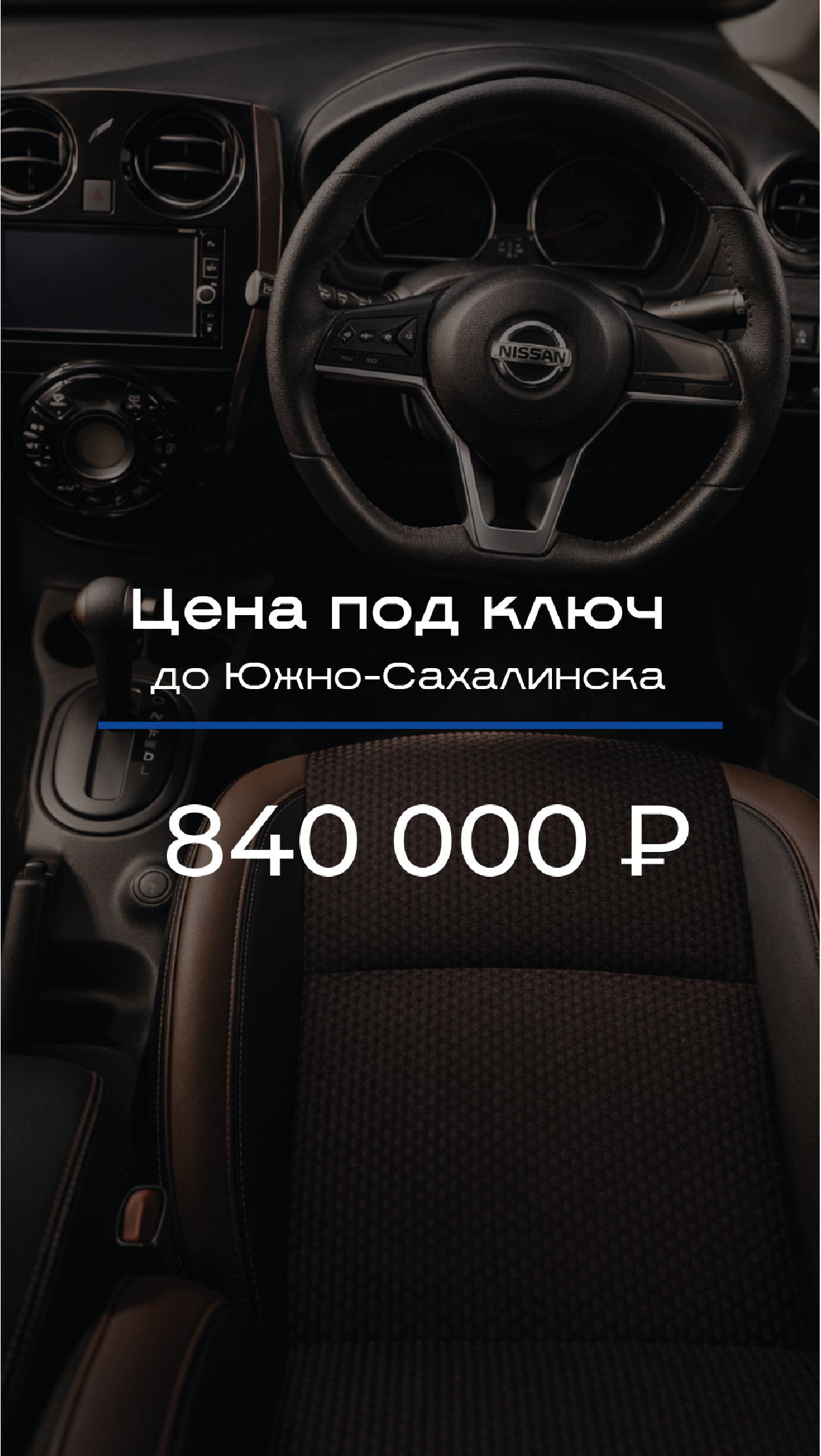 Дизайн сторис об интерьере Nissan